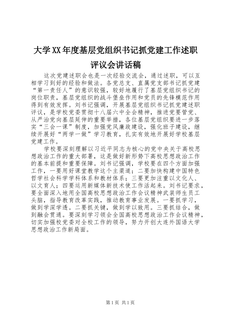 大学年度基层党组织书记抓党建工作述职评议会致辞稿_第1页
