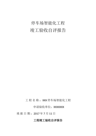停车场智能化竣工验收报告20170711