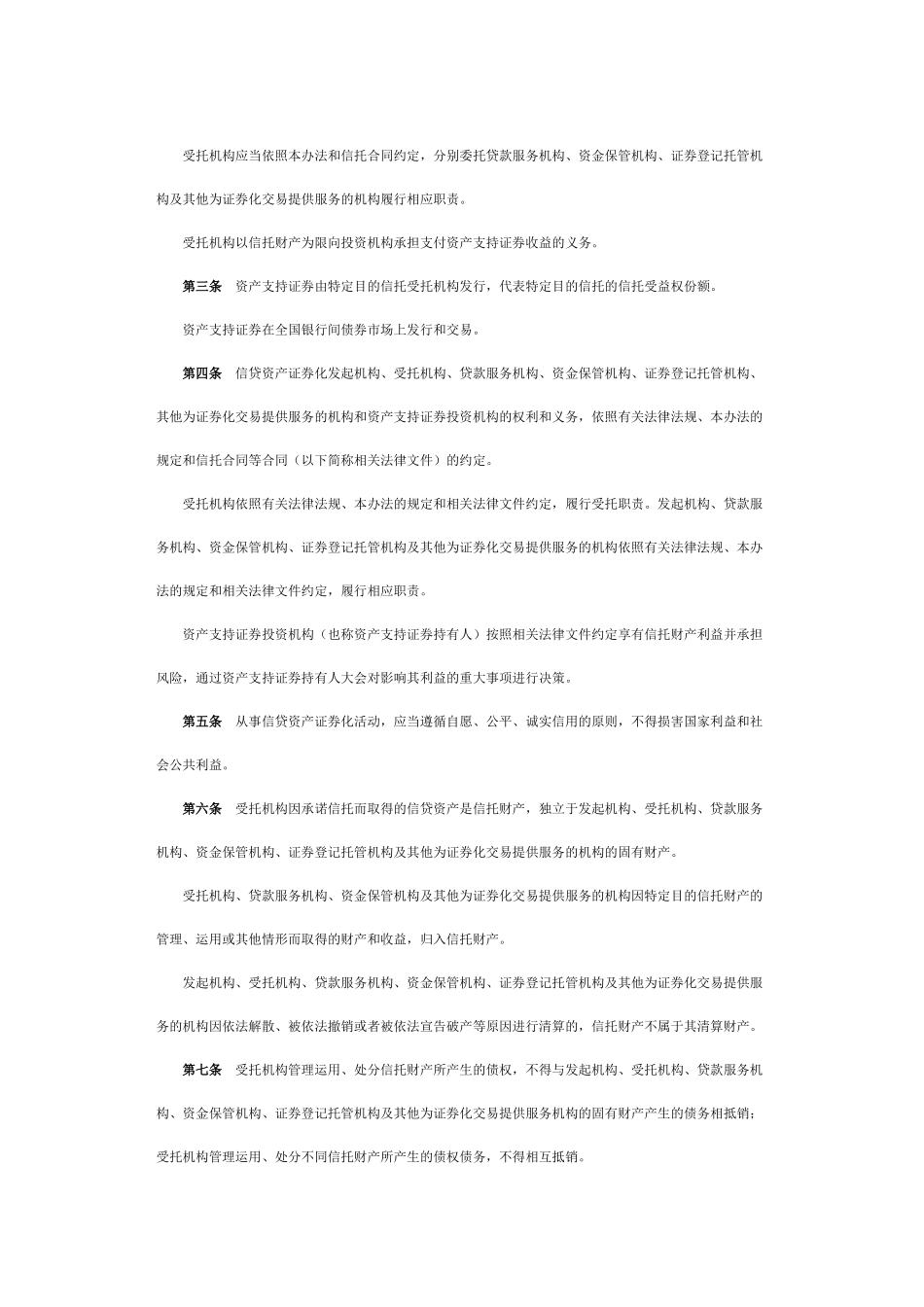 信贷资产证券化试点管理办法(同名12917)_第2页