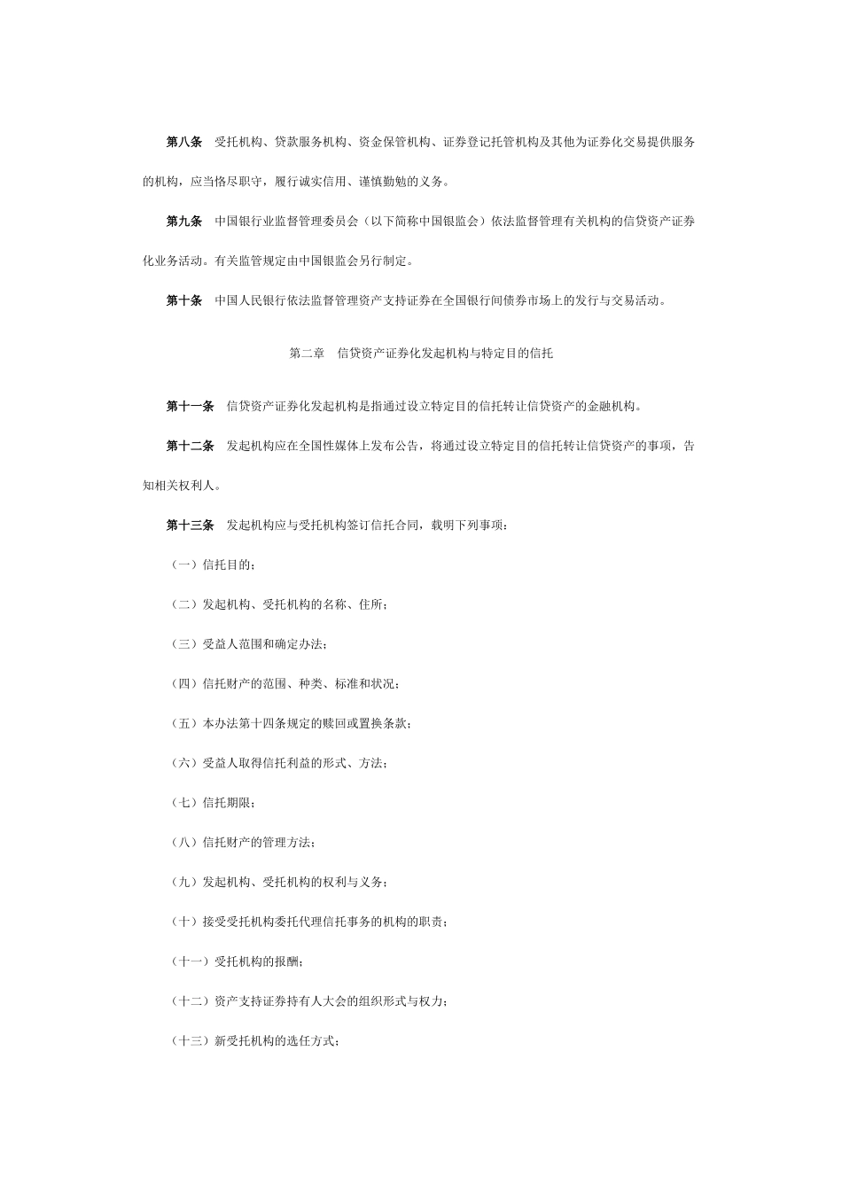 信贷资产证券化试点管理办法(同名12917)_第3页