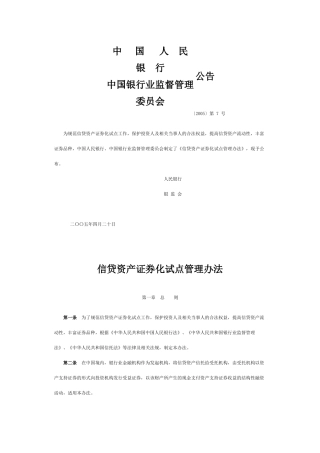 信贷资产证券化试点管理办法(同名12917)