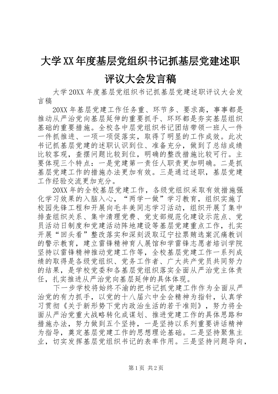 大学年度基层党组织书记抓基层党建述职评议大会讲话稿_第1页