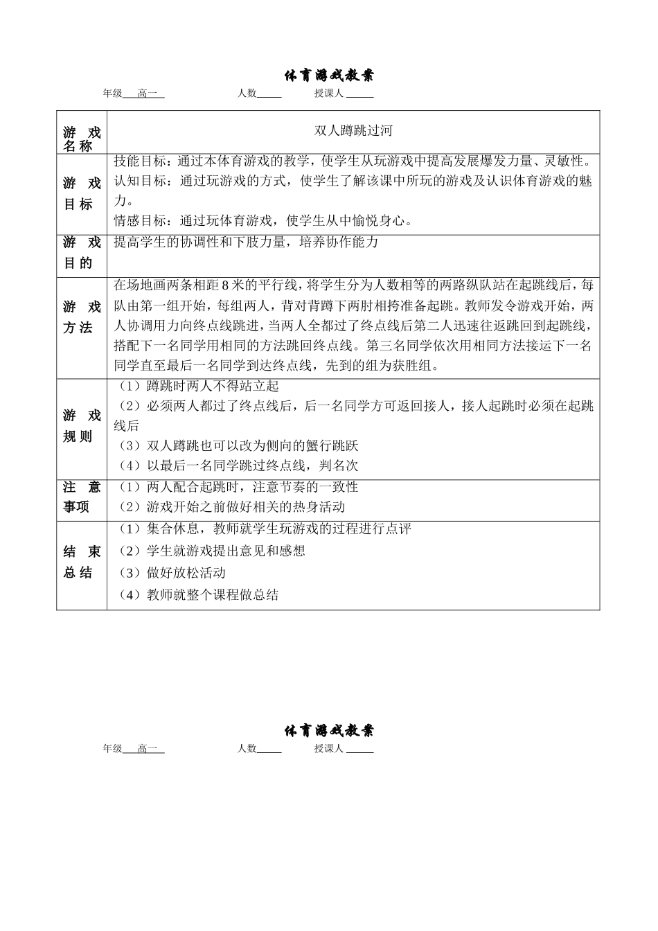 体育游戏教案6_第1页