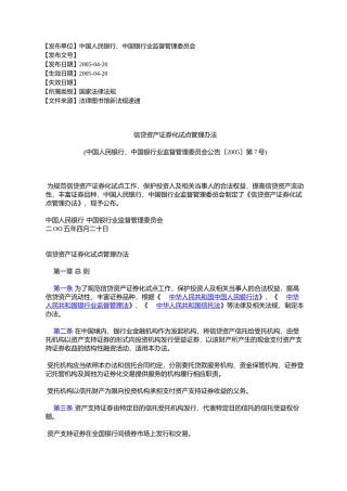 信贷资产证券化试点管理办法