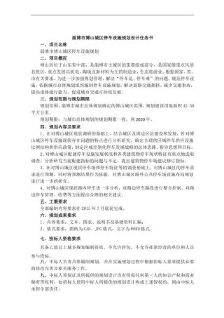 停车场专项规划招标任务书