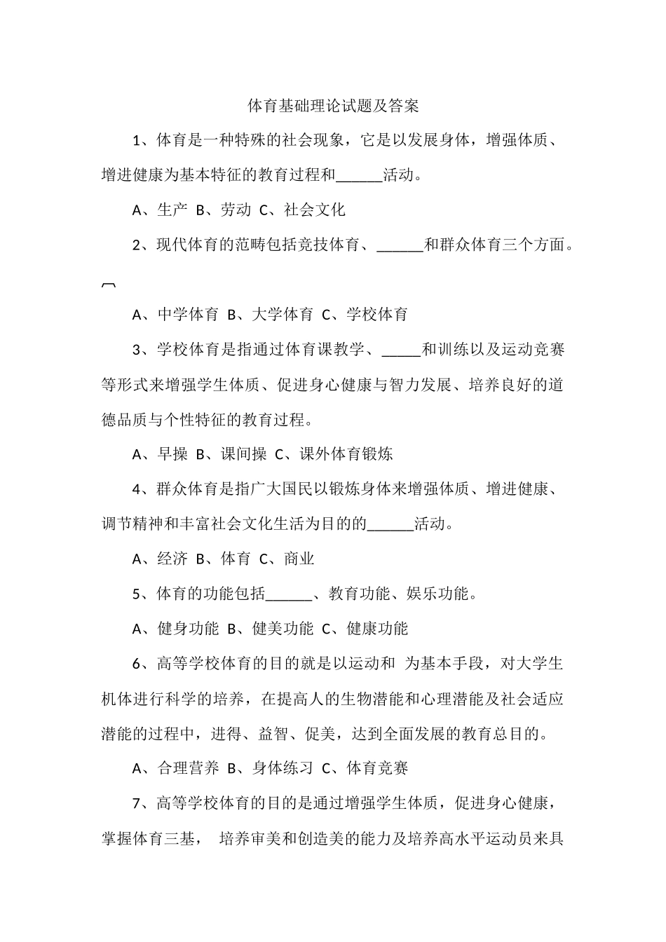 体育基础理论试题及答案_第1页