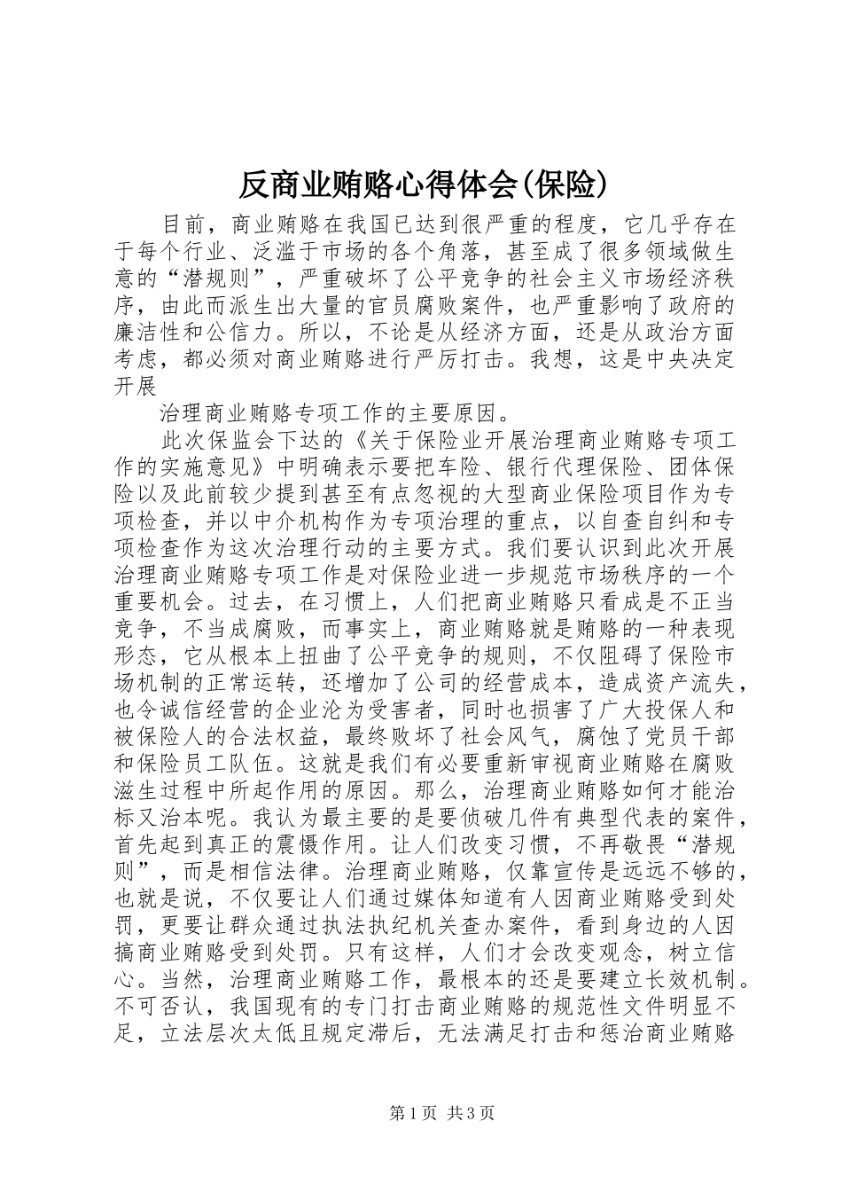 反商业贿赂心得体会保险_第1页