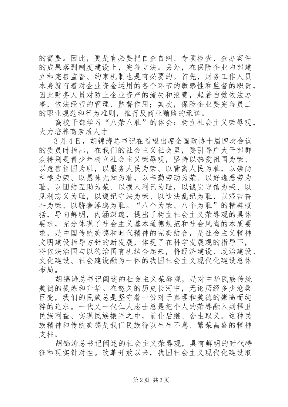 反商业贿赂心得体会保险_第2页