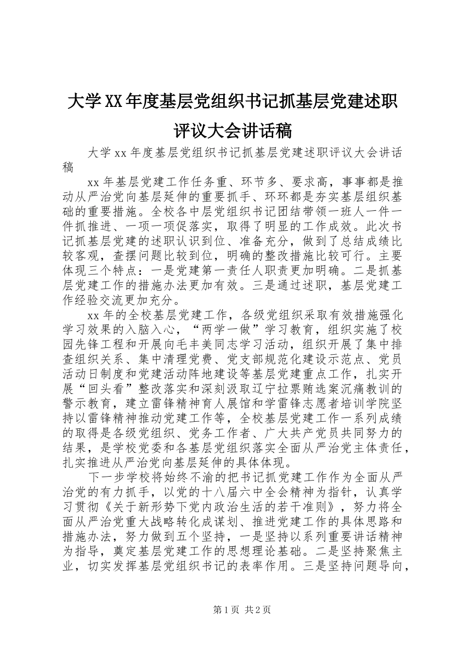 大学年度基层党组织书记抓基层党建述职评议大会致辞稿_第1页