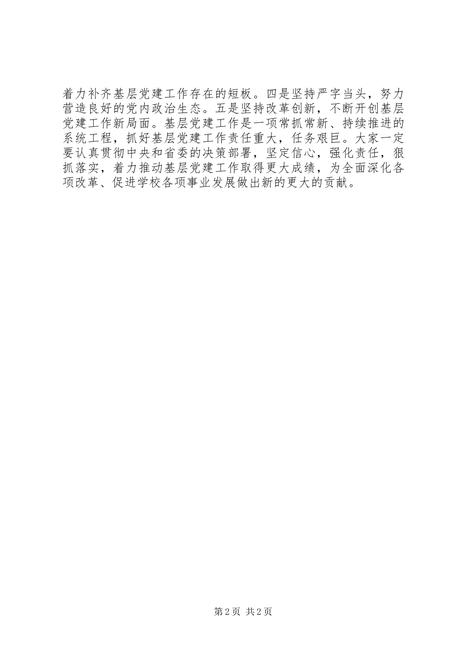 大学年度基层党组织书记抓基层党建述职评议大会致辞稿_第2页