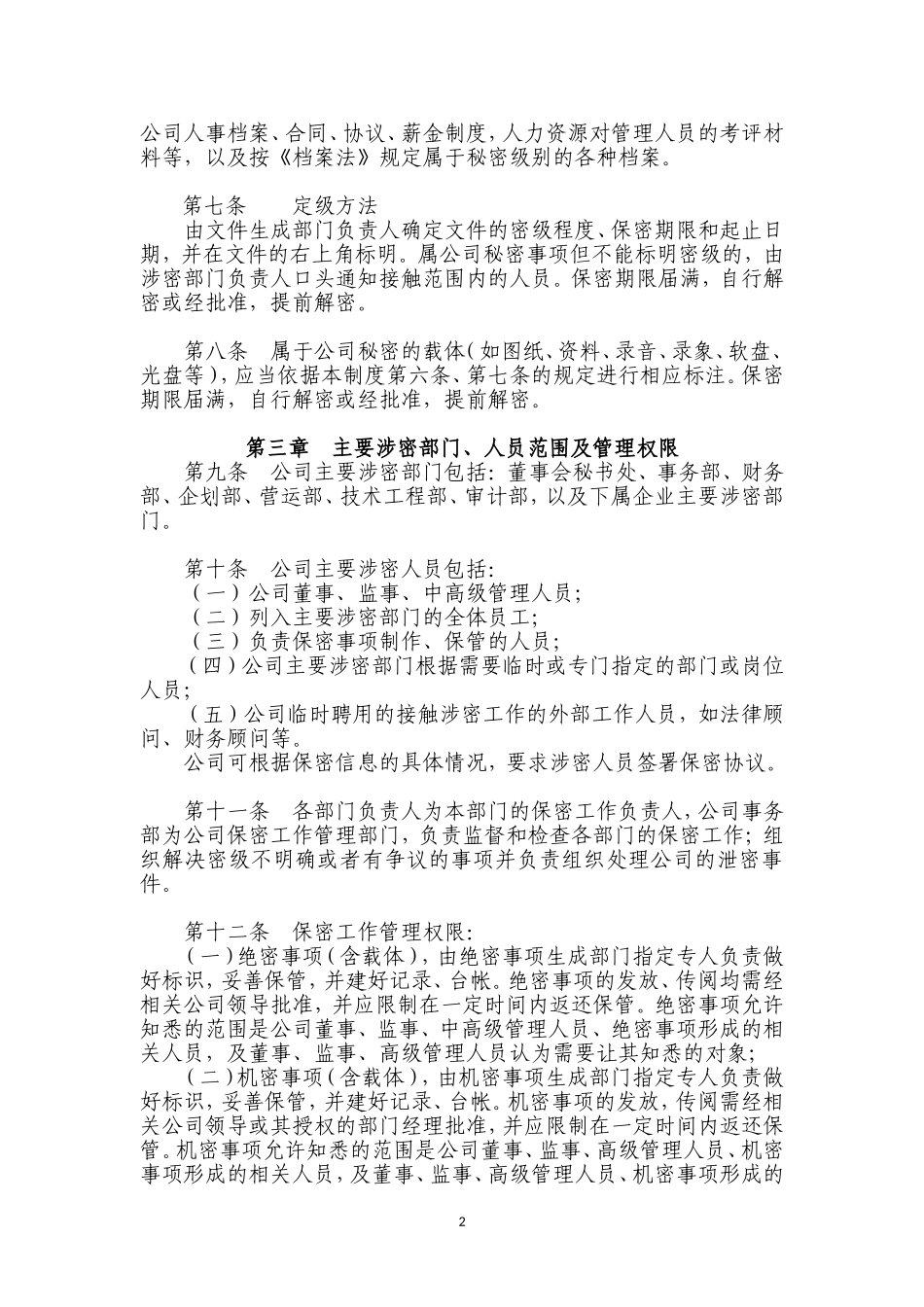 信息保密管理办法_第2页