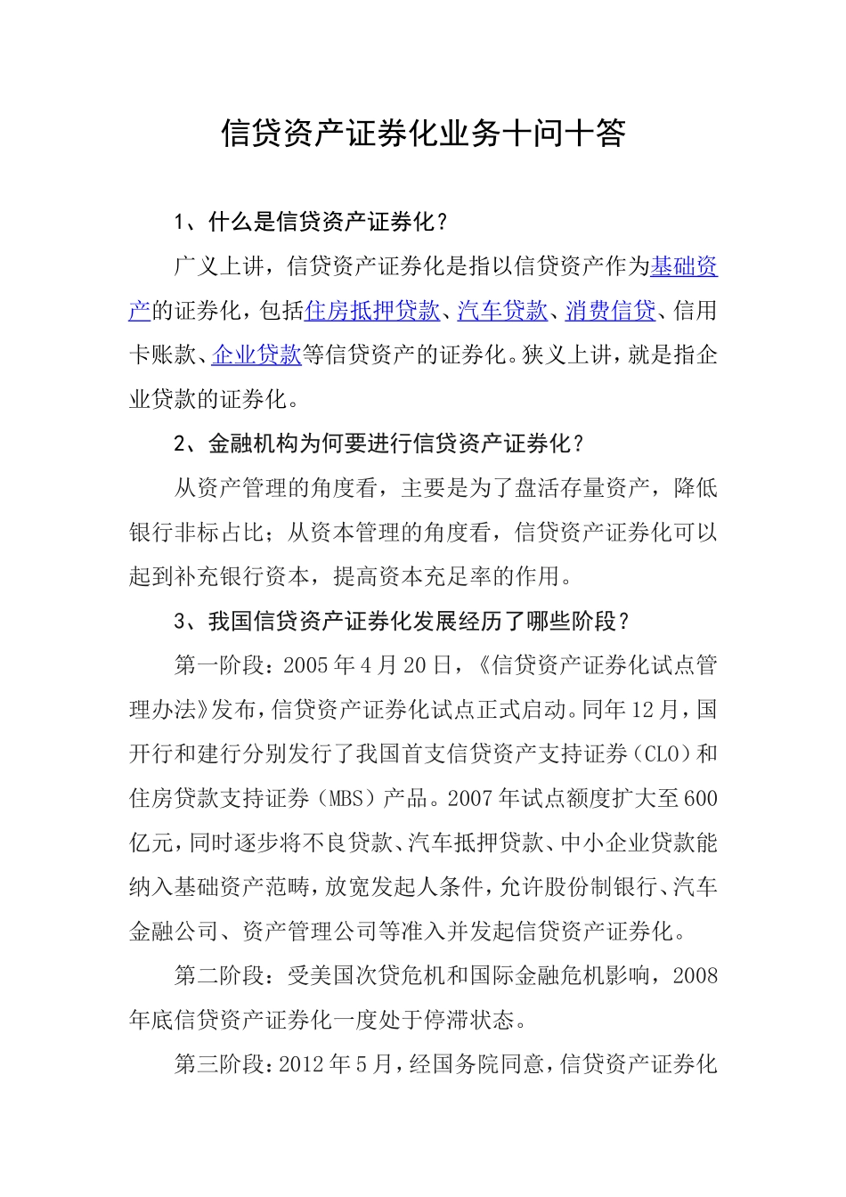 信贷资产证券化业务十问十答_第1页