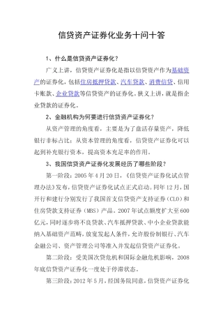 信贷资产证券化业务十问十答