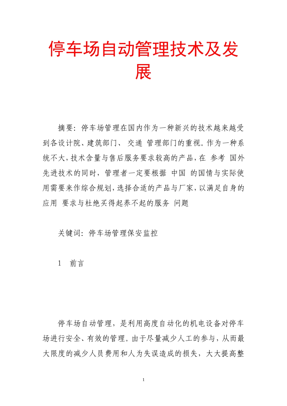 停车场自动管理技术及发展_第1页