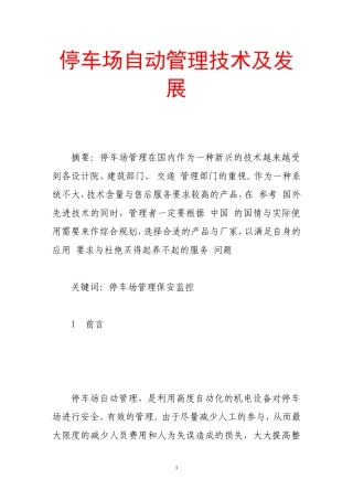 停车场自动管理技术及发展