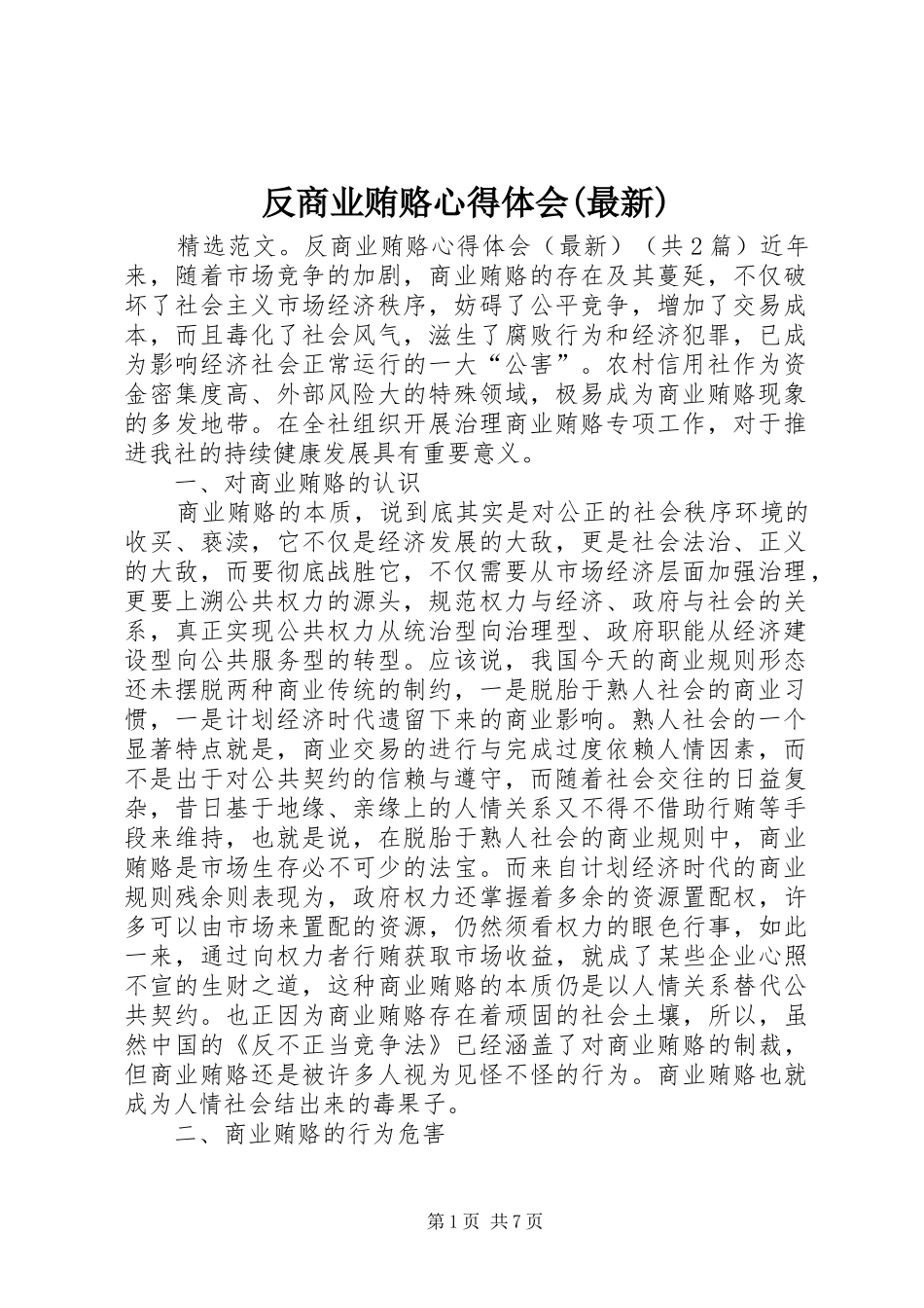 反商业贿赂心得体会最新_第1页