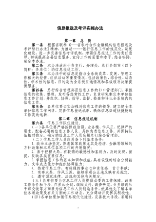 信息报送及考评实施办法