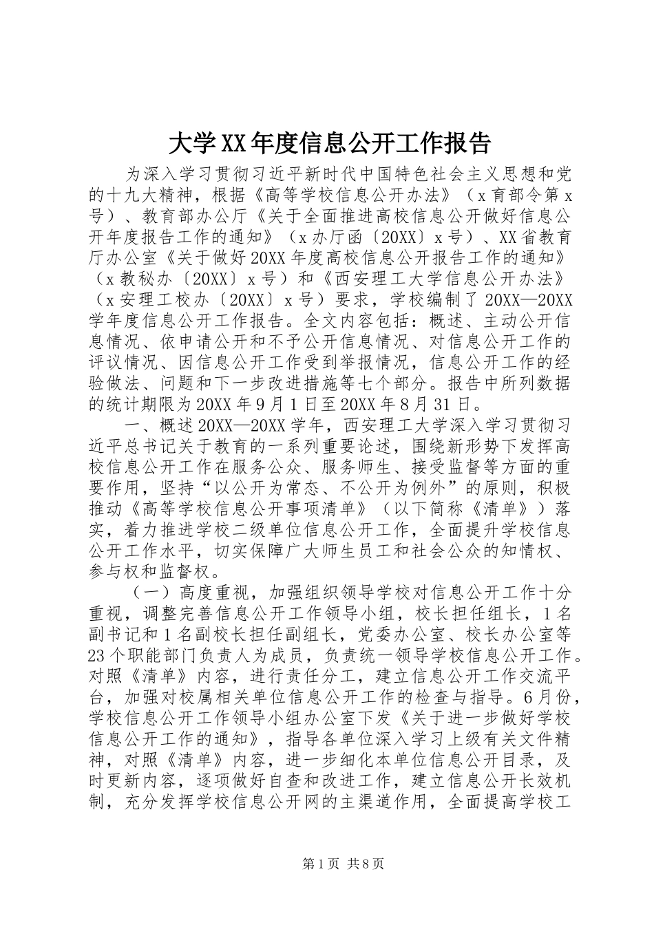 大学年度信息公开工作报告_第1页