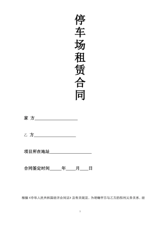 停车场租赁合同范本