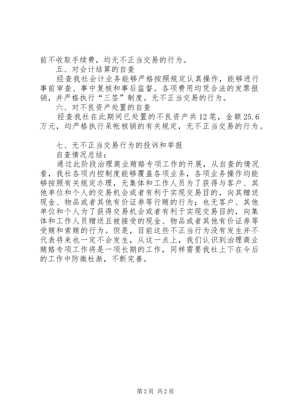 反商业贿赂专项工作自查总结报告个人反商业贿赂自查报告_第2页