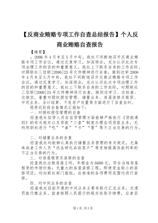反商业贿赂专项工作自查总结报告个人反商业贿赂自查报告