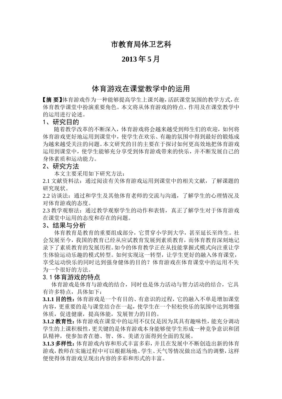 体育游戏在课堂教学中的运用_第2页