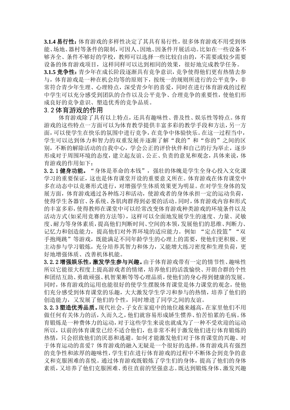 体育游戏在课堂教学中的运用_第3页