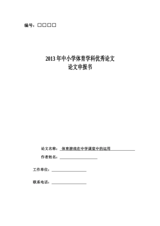 体育游戏在课堂教学中的运用