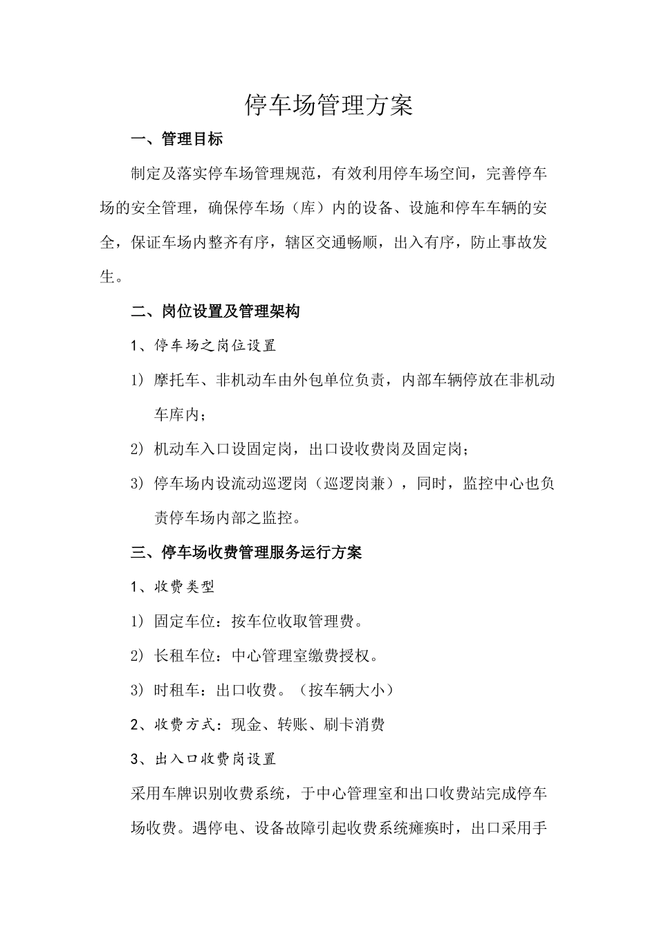 停车管理方案_第1页