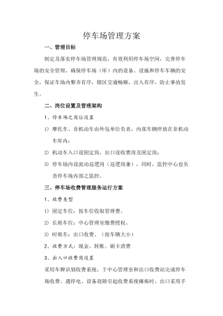 停车管理方案