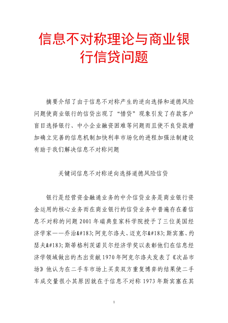 信息不对称理论与商业银行信贷问题_第1页