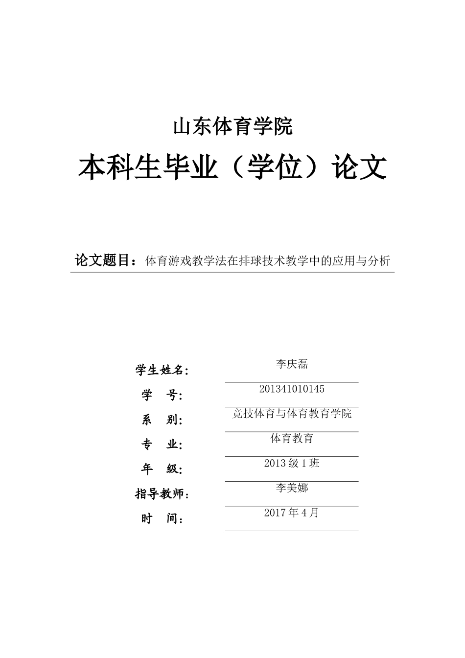 体育游戏在排球教学中的应用与分析_第1页