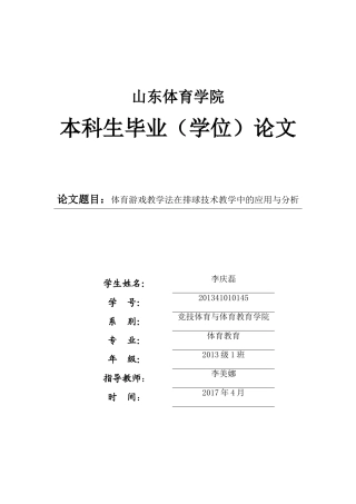 体育游戏在排球教学中的应用与分析
