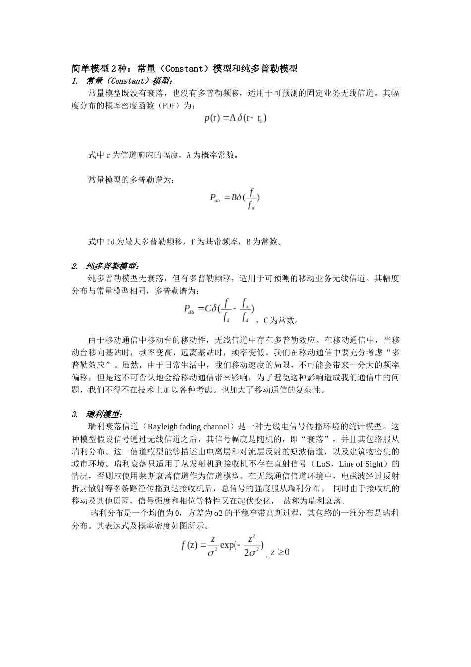 信道衰落模型汇总_第1页