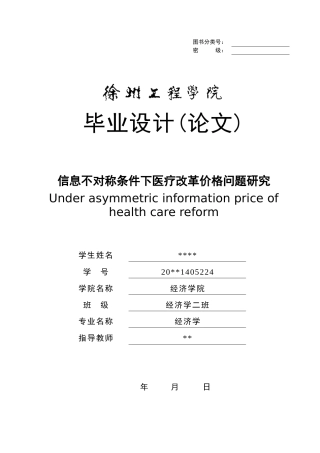 信息不对称条件下医疗改革价格问题研究
