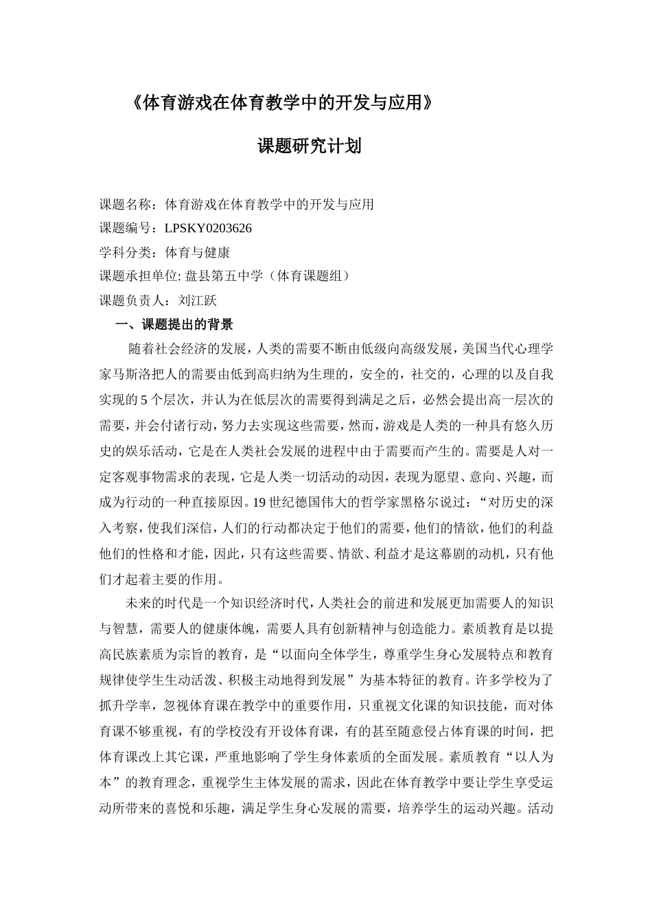 体育游戏在体育教学中的开发与应用课题研究计划(刘江跃)_第1页