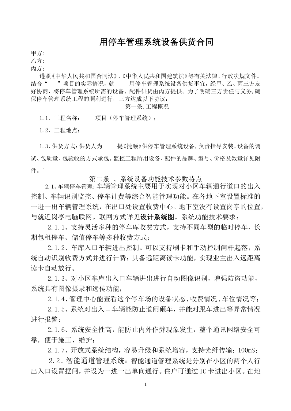 停车管理设备供货三方合同_第1页