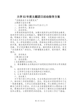 大学年度主题团日活动指导方案