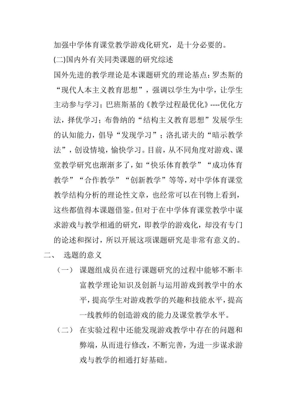 体育游戏在体育教学中的应用研究开题报告_第2页