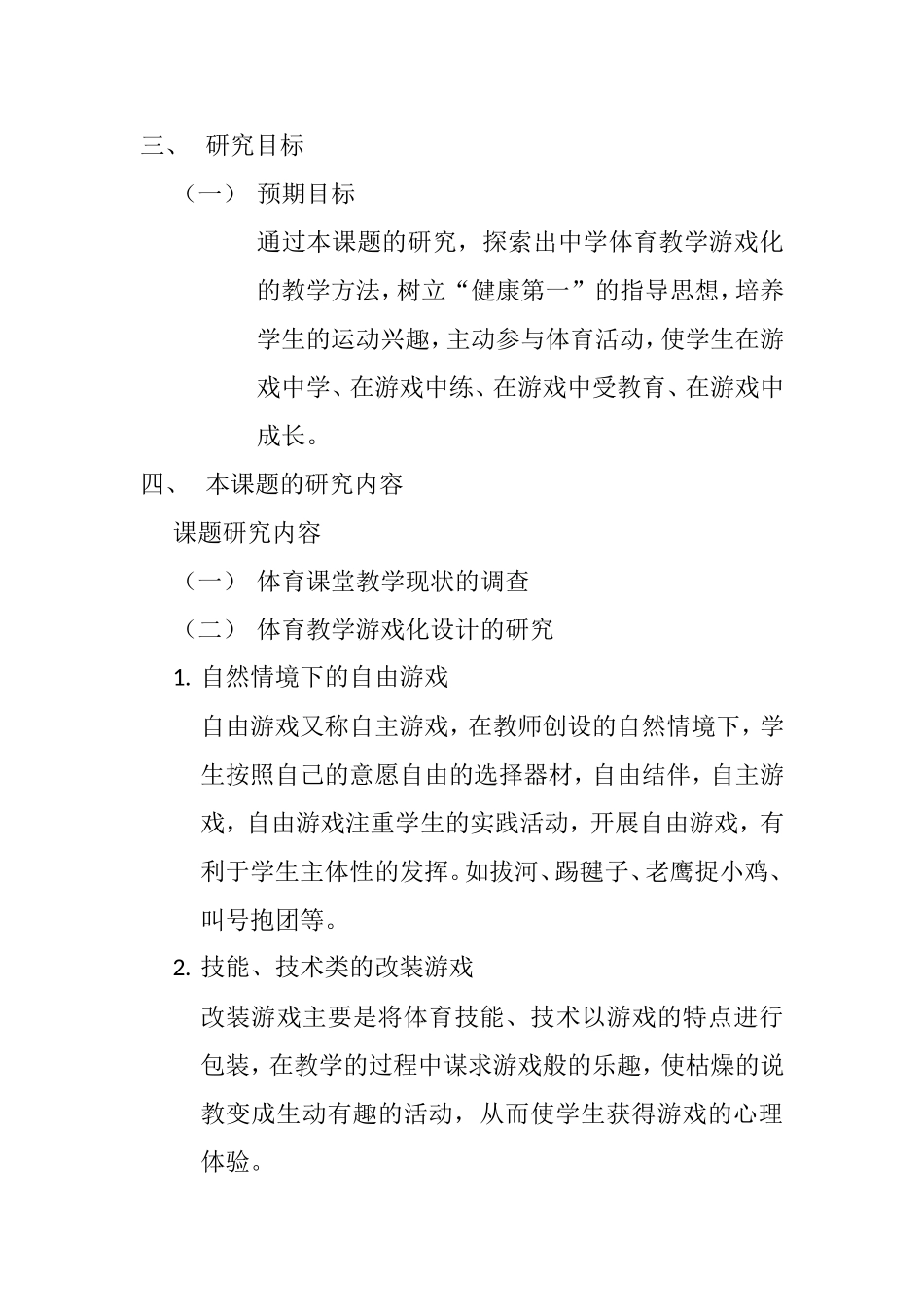 体育游戏在体育教学中的应用研究开题报告_第3页