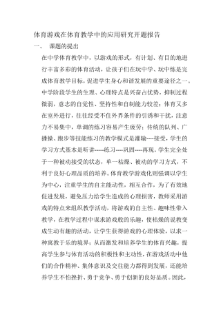 体育游戏在体育教学中的应用研究开题报告