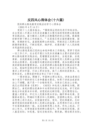 反四风心得体会十六篇