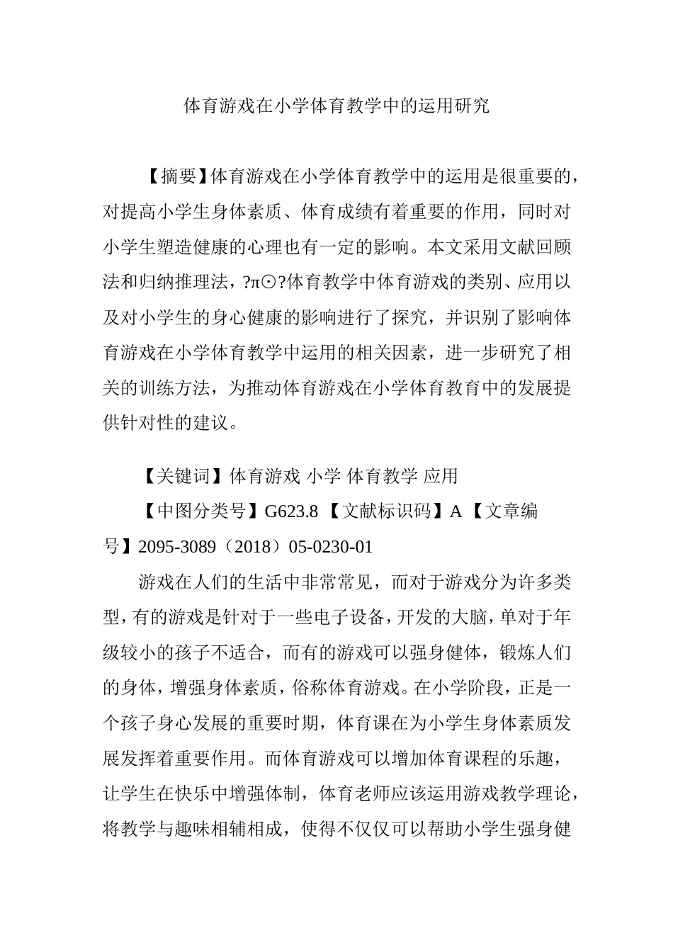 体育游戏在小学体育教学中的运用研究_第1页