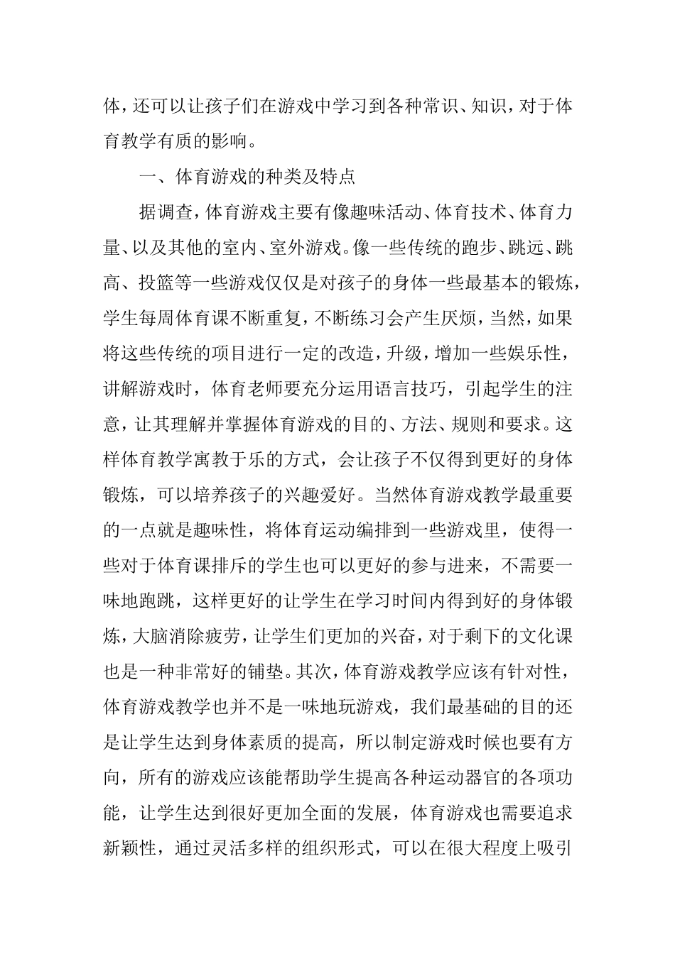 体育游戏在小学体育教学中的运用研究_第2页