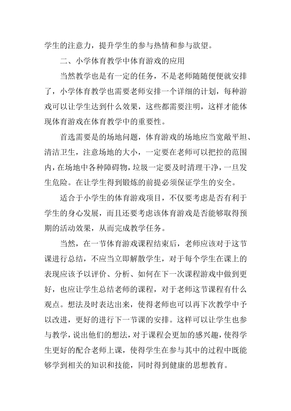 体育游戏在小学体育教学中的运用研究_第3页