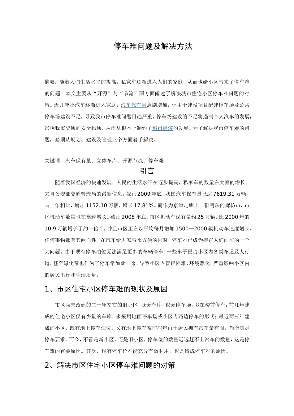 停车难问题及解决方法_第2页