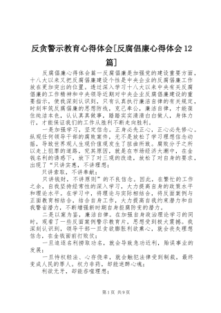 反贪警示教育心得体会反腐倡廉心得体会篇