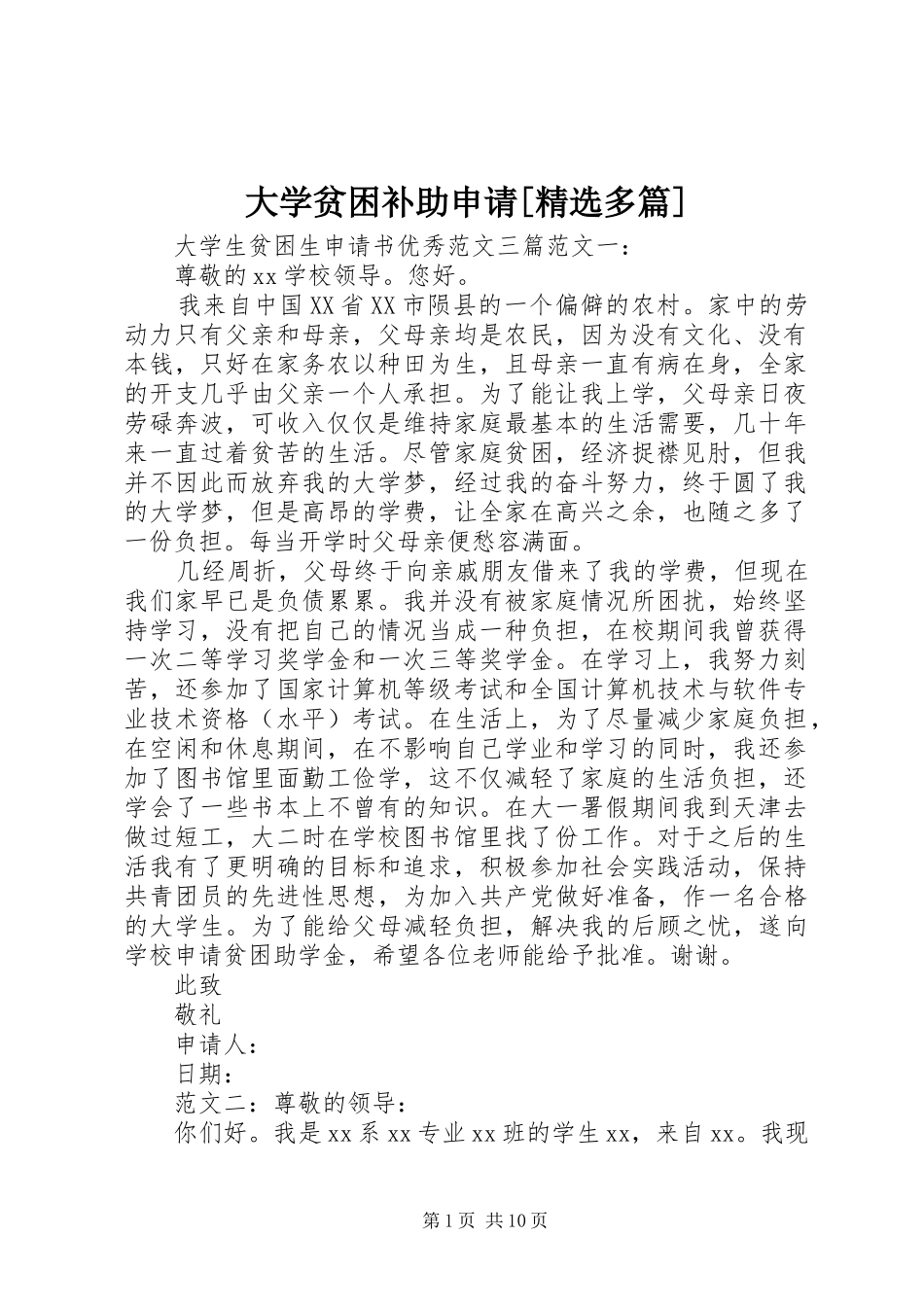 大学贫困补助申请多篇_第1页
