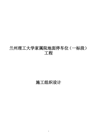 停车位(一标段)施工组织设计