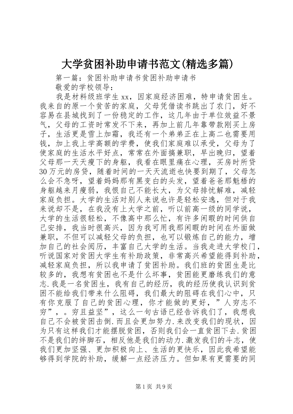 大学贫困补助申请书范文多篇_第1页